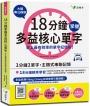 18分鐘掌握多益核心單字:史上最有效率的單字記憶術!