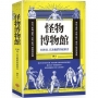 怪物博物館：108怪，以及牠們的履歷書