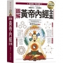 圖解黃帝內經全集：一次讀懂中醫第一養生寶典