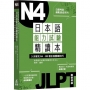 日本語能力試驗精讀本:3天學完N4‧88個合格關鍵技巧