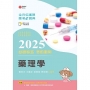 全方位護理應考ｅ寶典2025必勝秘笈考前衝刺─藥理學【含歷屆試題QR Code(護理師、助產師)】