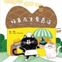 好事花生專賣店(附英文故事音檔QR Code)【蔬果系列食育繪本:花生】