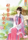 村醫家的小閨女‧卷三《完》