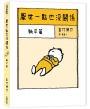 厭世一點也沒關係:躺平篇