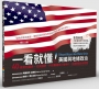 一看就懂！美國與地緣政治：40張資訊圖表，從美國夢、科技霸權到川普時代，快速掌握全球局勢