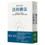 活的佛法:靜思法脈.佛的活法:慈濟宗門(1套2冊不分售)