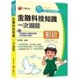 2022金融科技知識一次過關:26個關鍵焦點(營運職、專業職(一)、專業職(二)內勤)