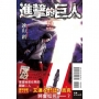 進擊的巨人(特裝版)(30)-漫畫