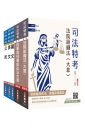 2026司法特考[五等][庭務員]套書(贈：民事與刑事訴訟法小法典、公民與英文模擬試題)