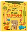 地球的關鍵守護者：第一本生物多樣性的自然知識繪本