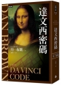 達文西密碼(紀念新版)