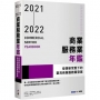2021-2022商業服務業年鑑:疫情新常態下的臺灣商業服務業發展