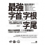 最強字首、字根、字尾：基礎＋進階單字大拆解，10,000個單字輕鬆入腦（附1CD＋虛擬點讀筆APP）