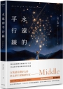 永遠的平行線(新修復刻離場版)