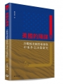 美國的陽謀：冷戰後美國智庫參與中東外交決策研究