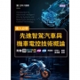 達人必學-先進智駕汽車與機車電控技術概論-附贈MOSME行動學習一點通：評量．詳解(1版)