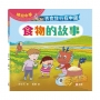 衣食住行在中國:食物的故事(繽紛中華)