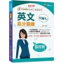 2025【考前衝刺必備】國民營英文高分題庫［十七版］(國民營事業/台電/台水/台菸酒/中油/中鋼/捷運)