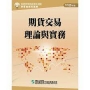 期貨交易理論與實務(112年版)-期貨商業務員資格測驗(學習指南與題庫2)