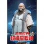 未來世界超級星聯網23