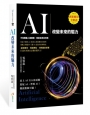 AI：改變未來的驅力