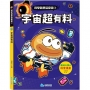 科學就是這麼逗3-宇宙超有料：腦洞大開的科普漫畫