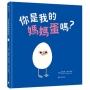 你是我的媽媽蛋嗎？(附線上學習單.親子共讀最佳繪本)