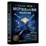 Tool Use 一統江湖-MCP 協定讓大模型成為變形金鋼