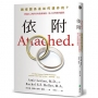依附：親密關係是如何運作的？辨識自己與伴侶的依附風格，建立更理想的關係［新修版］