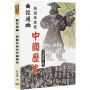 曲徑通幽:換個角度看中國歷史