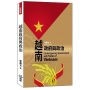 越南政府與政治