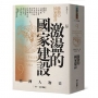 【亞洲人物史9】激盪的國家建設〔19—20世紀〕