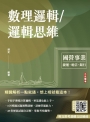 數理邏輯／邏輯思維(中華電信/銀行招考/捷運招考適用)(四版)