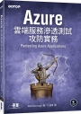 Azure雲端服務滲透測試攻防實務