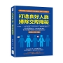 打造良好人脈，掃除交際障礙：點線布局×化敵為友×細心維護，提升社交價值！