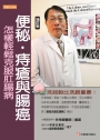 便秘.痔瘡與腸癌【增訂版】