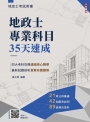 地政士專業科目35天速成(贈地政士模擬試卷)(最新試題100%題題詳解)