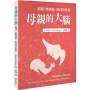 母親的大腦:揭開「媽媽腦」的科學真相