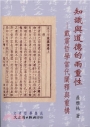 知識與道德的兩重性：戴震哲學當代闡釋與重構