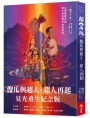 傻瓜與超人.超人再起【見光重生紀念版】：34個超越自我，用生命影響生命的故事