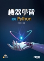機器學習－使用Python(附範例光碟)
