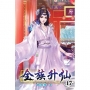 全族升仙17
