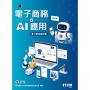 TQC電子商務與AI應用實力養成暨評量