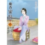 藥香蜜醫(2)+(拆封不退)