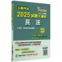 2025試題大補帖:民法(含民法概要)(104~113年試題)申論題型
