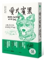 給孩子的西頓動物記2：愛犬賓果