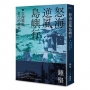 怒海逆風島嶼行:台海戰亂世代的故事