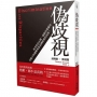 偽歧視:拆穿政治正確、破解直覺偏見,用數字與邏輯重新認識歧視的真相!