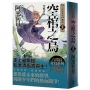 空棺之烏【史上最年輕松本清張賞得主】:八咫烏系列.「勁草院篇.始動」