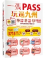 一張PASS玩遍九州:16張交通票券x21條行程規劃,1~2日食購玩樂一次串聯,新手也能省錢省力暢遊九州
